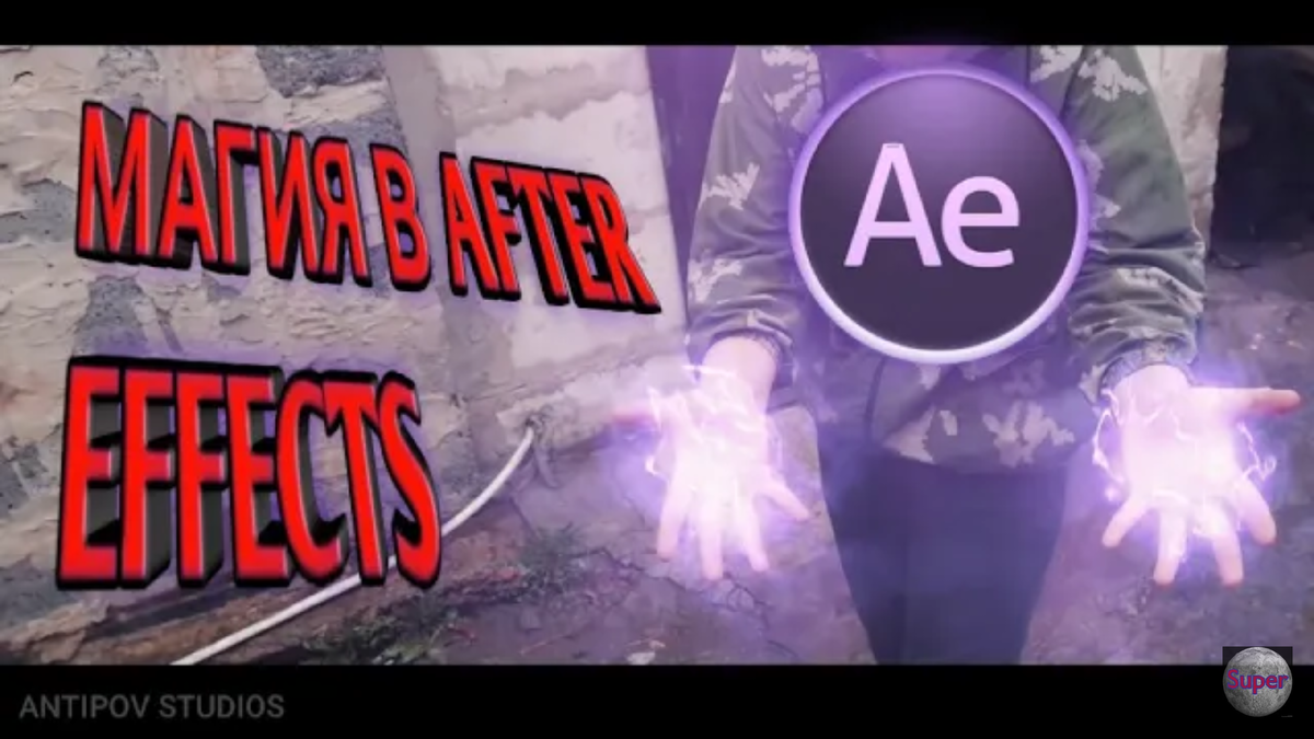 After Effects с нуля!