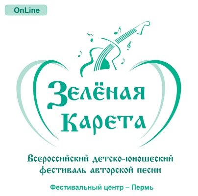 Официальная эмблема международного детско-юношеского фестиваля авторской песни "Зеленая карета". Правда, с пермской спецификой.
