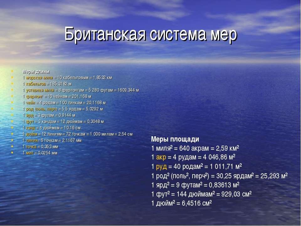 Чему равна 1 американская миля. Морская миля мера длины. Морская мера длины кабельтов. Британская система мер. Морская миля в км.