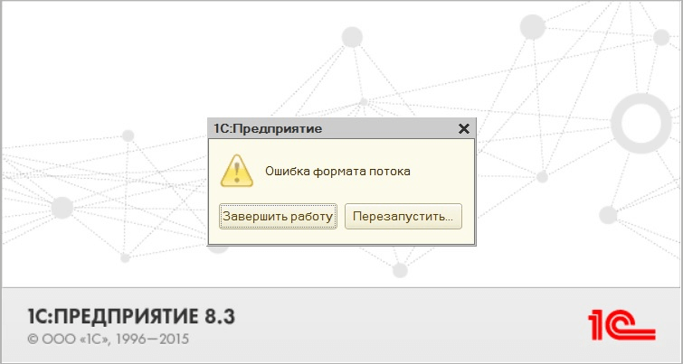 1С Предприятие - "Ошибка формата потока"