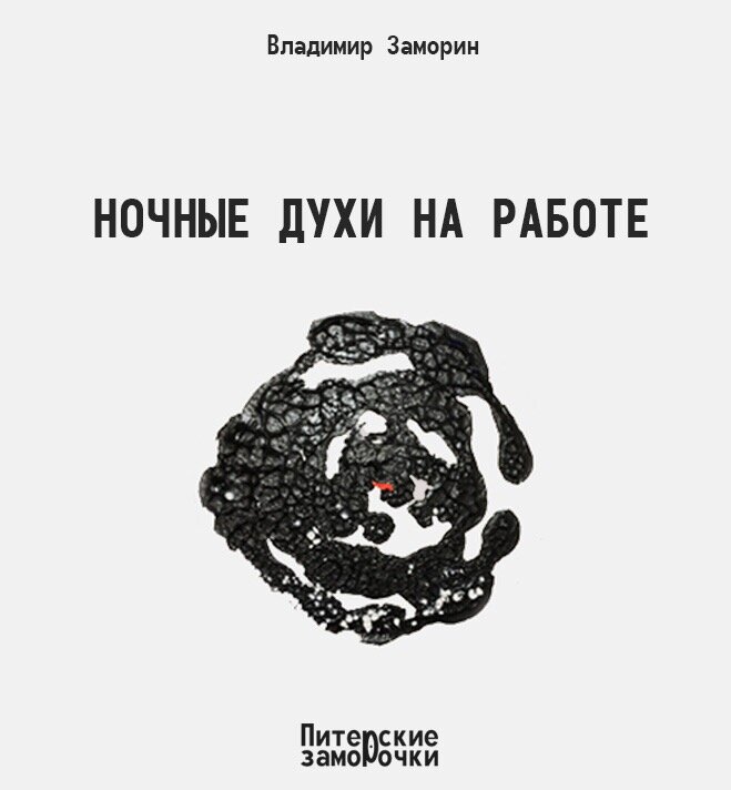 Ночной сторож, или лучше, сотрудник охраны, Салават,  в очередной раз заступил на дежурство. 
 
Ночь была тихая, зимняя, даже можно сказать скучная. 
 
Чтоб как-то себя развлечь, Салават начал вызывать духов. 
 
Ровно в три часа ночи ночной сторож услышал голоса, потом почувствовал странные прикосновения. 
 
Утром, когда Салавата допрашивали полицейские, он не мог объяснить куда делись компьютеры, телевизоры, аудиосистемы и прочая ерунда. 
 
Нет. 
 
Если уж и вызывать ночью духов, то только не на рабочем месте