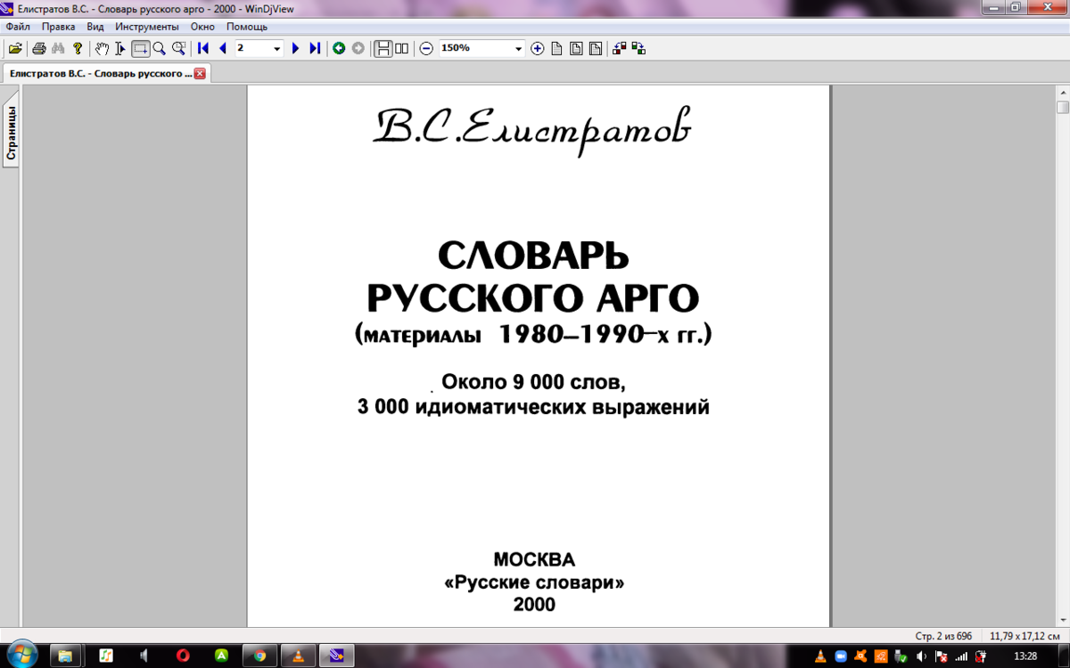 Словарь русского Арго. Словарь Московского Арго. Словарь Московского Арго Елистратов. Толковый словарь русского сленга Елистратов. Словарь русского жаргона