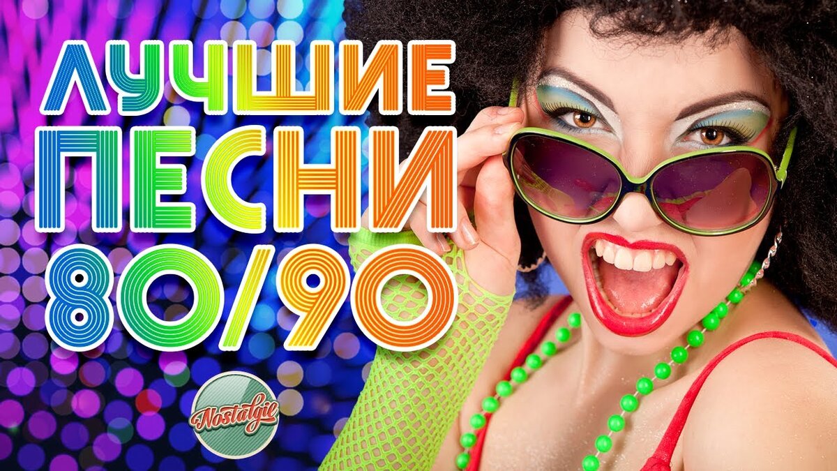 ЛУЧШИЕ ПЕСНИ 80-х - 90-х ✬ ЗОЛОТЫЕ ХИТЫ МИНУВШЕГО ВРЕМЕНИ ✬ ТОЛЬКО ХИТЫ |  РУССКИЕ ЗВЕЗДЫ | Дзен