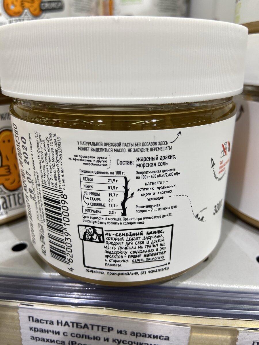 Натбаттер, содержит в себе только арахис и соль