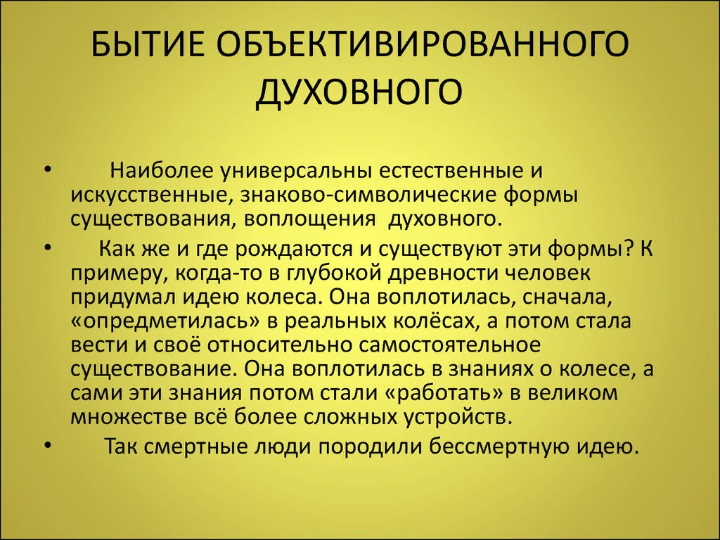 Духовное производство философия. Объективированное бытие. Объективированное духовное. Духовное бытие в философии. Индивидуализированное духовное бытие