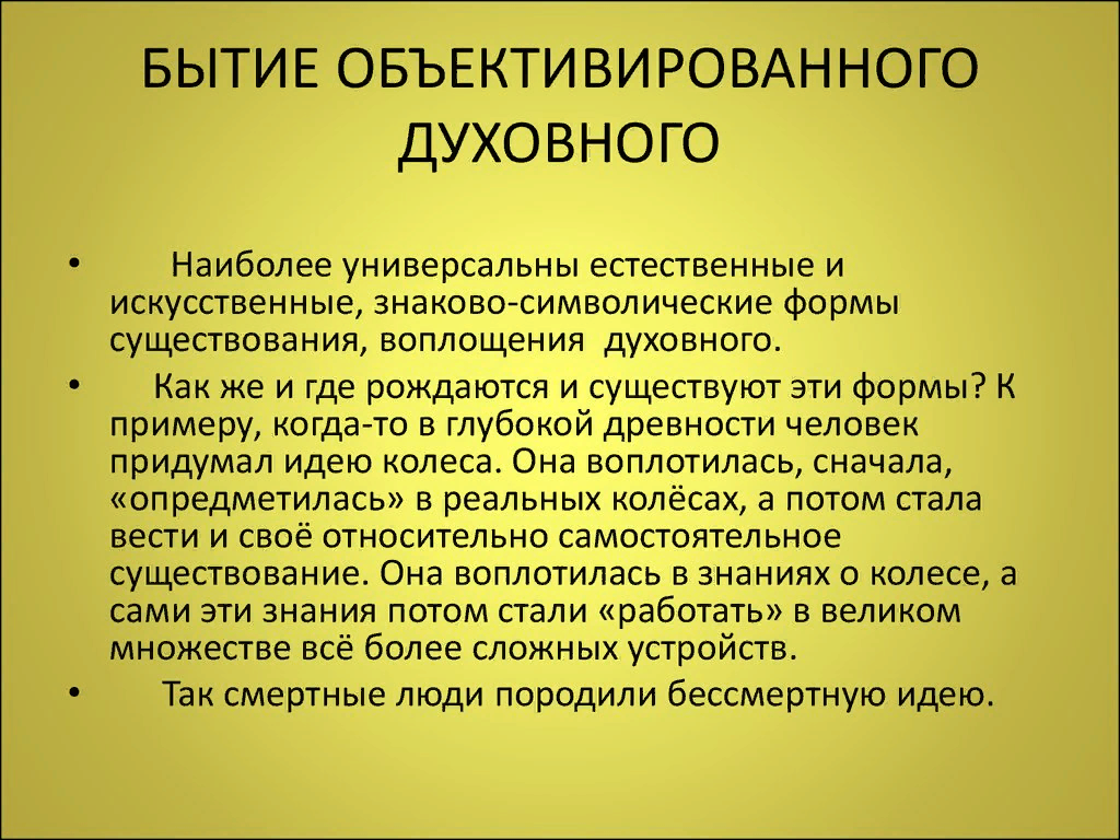 Философия ответ 1. Объективированное духовное бытие это. Бытиеобъективированного духовного.. Бытие индивидуализированного и объективированного духовного.. Духовное бытие в философии.