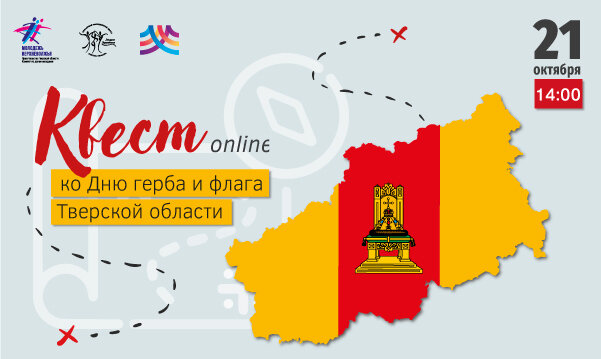 В Тверской области пройдет онлайн-квест ко Дню герба и флага
