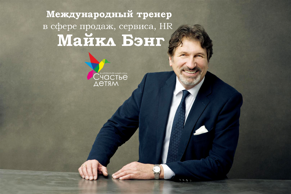 Международный тренер в сфере продаж, сервиса и HR Майкл Бэнг