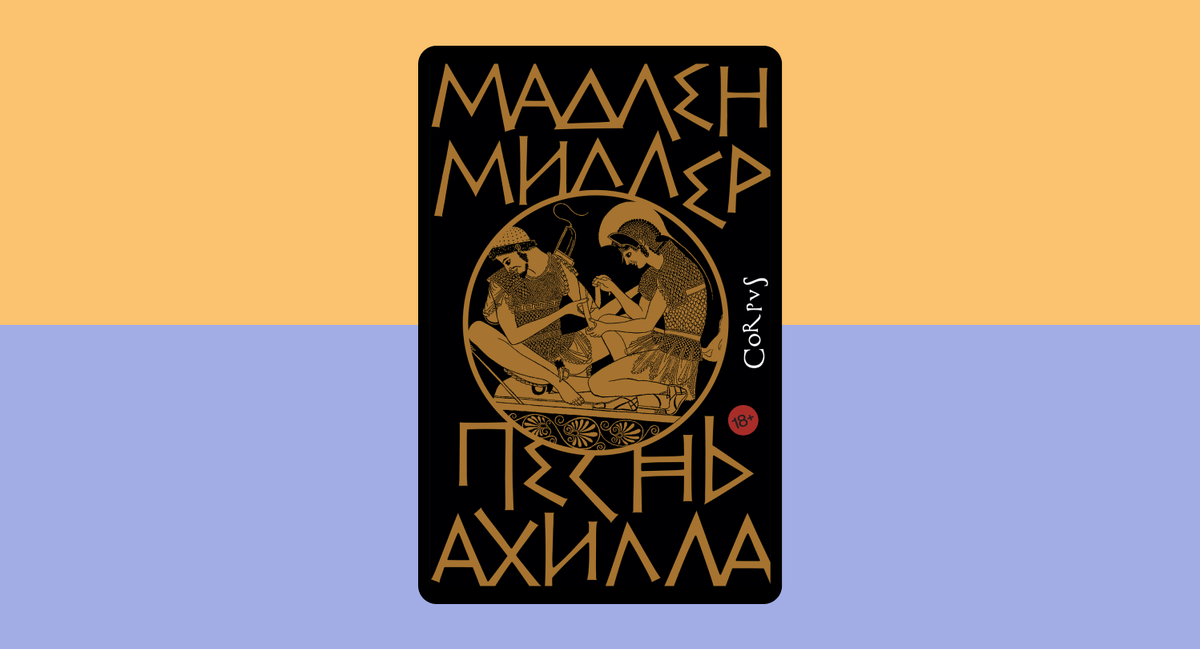 Мадлен Миллер — Песнь Ахилла