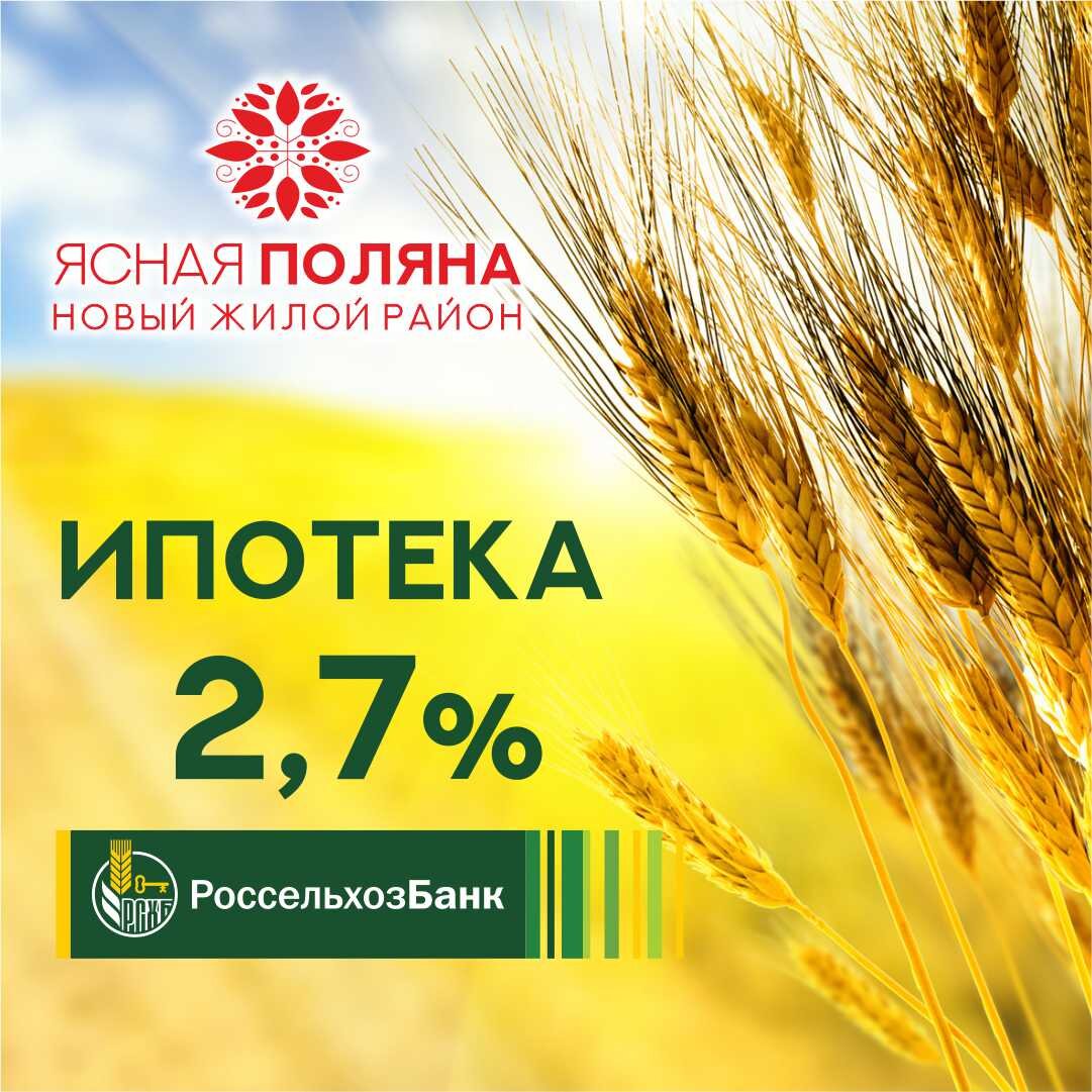 Сельская ипотека в ЖК "Ясная Поляна". Все планировки и цены на сайте yasno12.ru