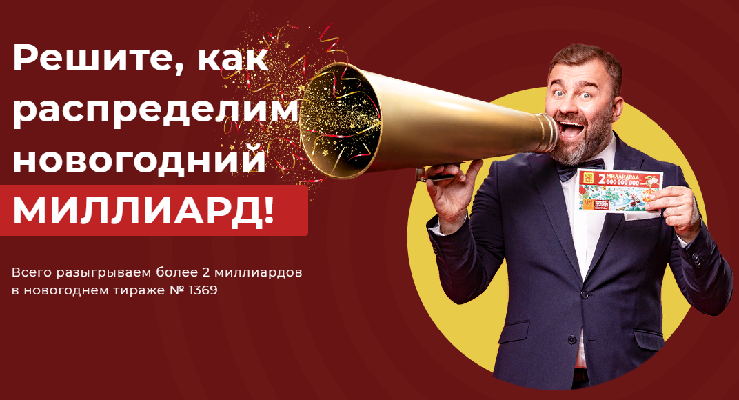 Как разыграют новогодний Миллиард
