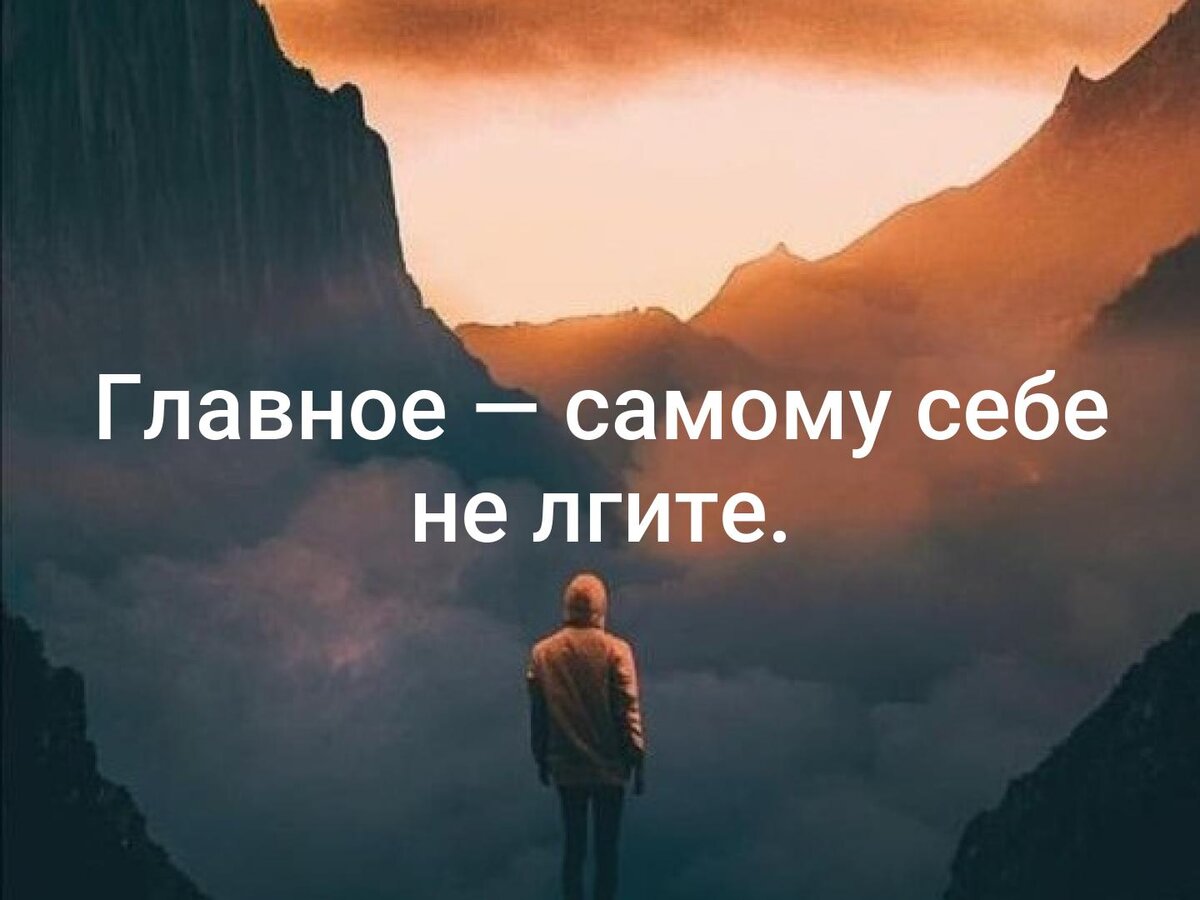 Свободен лишь. Самое главное. Главное не лгать самому себе. Главное самому себе не лгите. Главное не врать самому себе цитаты.