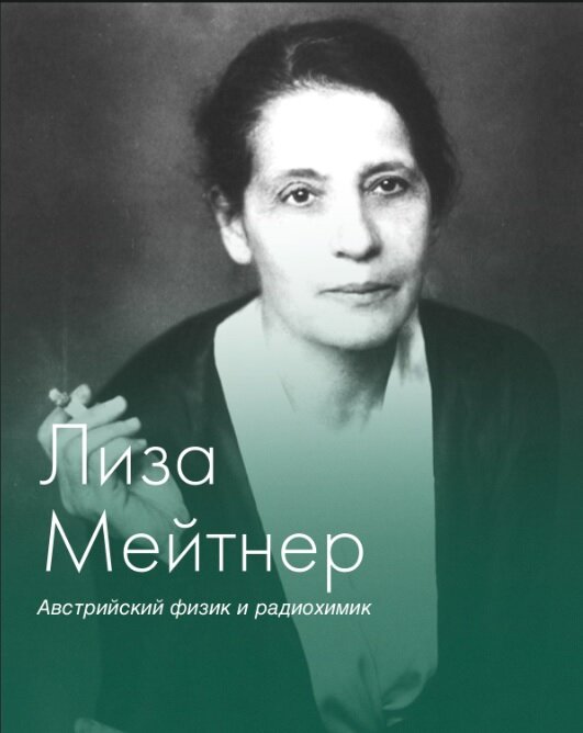 Лиза мейтнер презентация