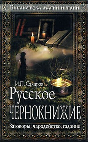 Русское Чернокнижие