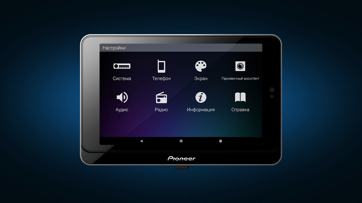 Как получить японское качество звука в авто и возможности планшета на  Android? | Pioneer. Рожденный звучать | Дзен