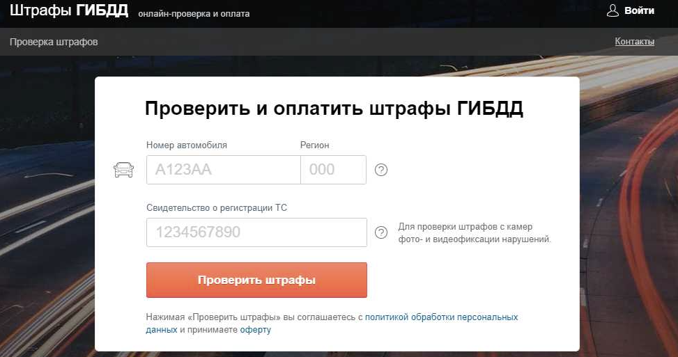 Сайт для проверки и оплаты штрафов.