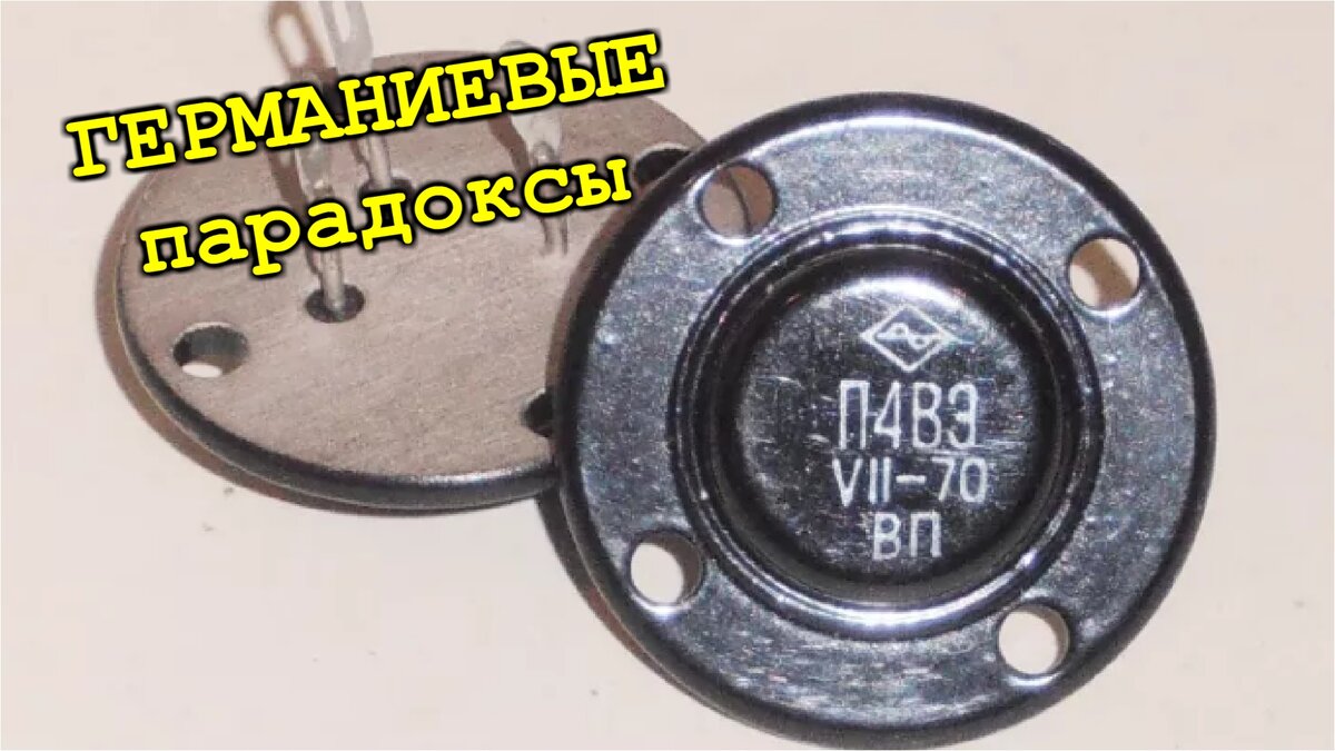 Пробитый германиевый транзистор П4БЭ
