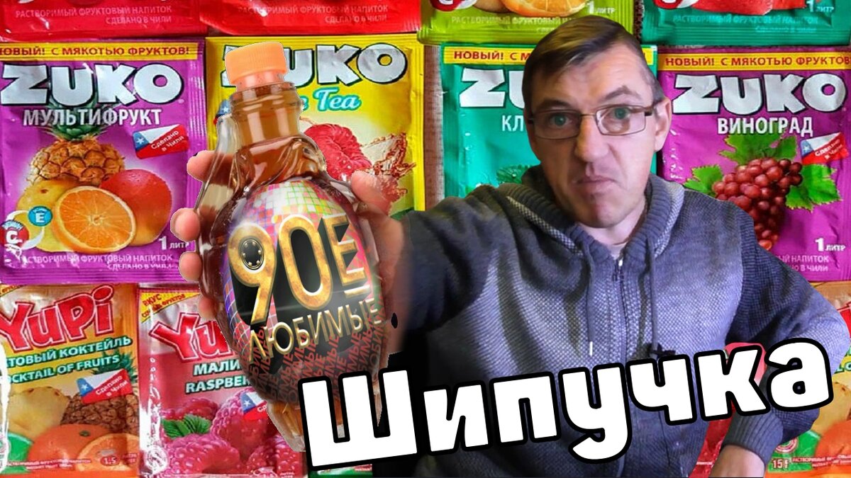 Рецепт из 90х, который категорически не рекомендуется повторять. Да и смысла это делать сегодня нет к счастью.  То что мы мутили в 90е и пили когда хотели лемонадов и пепси.
Шипучка, это самодельная газировка без надобности иметь сифон. 
Шипучая, но ни фига не полезная газировка самодельная, прямиком из далеких счастливых и бесконечно несчастных 90-х годов.
Шипучка САМОДЕЛЬНАЯ ГАЗИРОВКА ИЗ 90Х
https://youtu.be/RWTx-_EYUCo