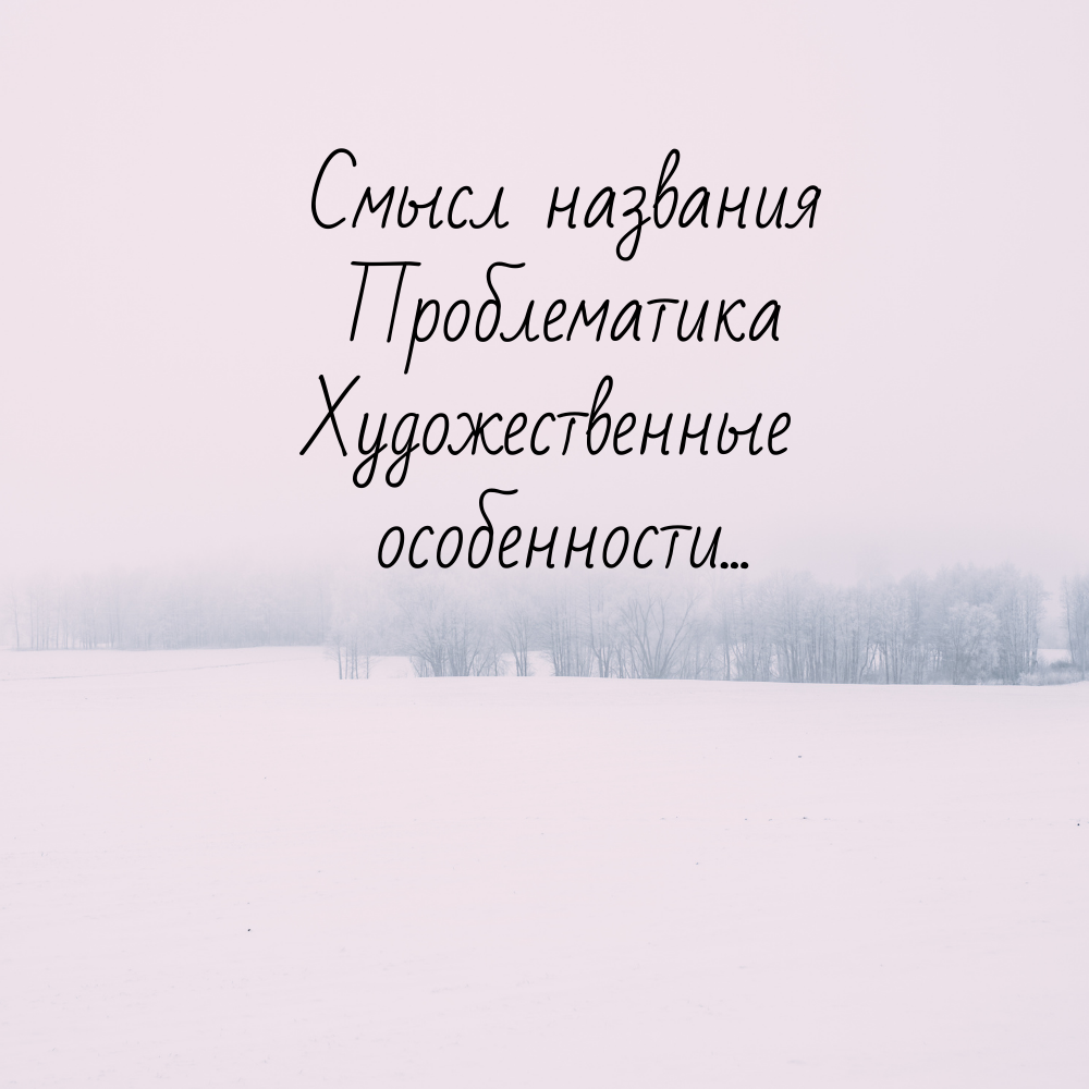 Система уроков по повести А.С. Пушкина “Капитанская дочка”