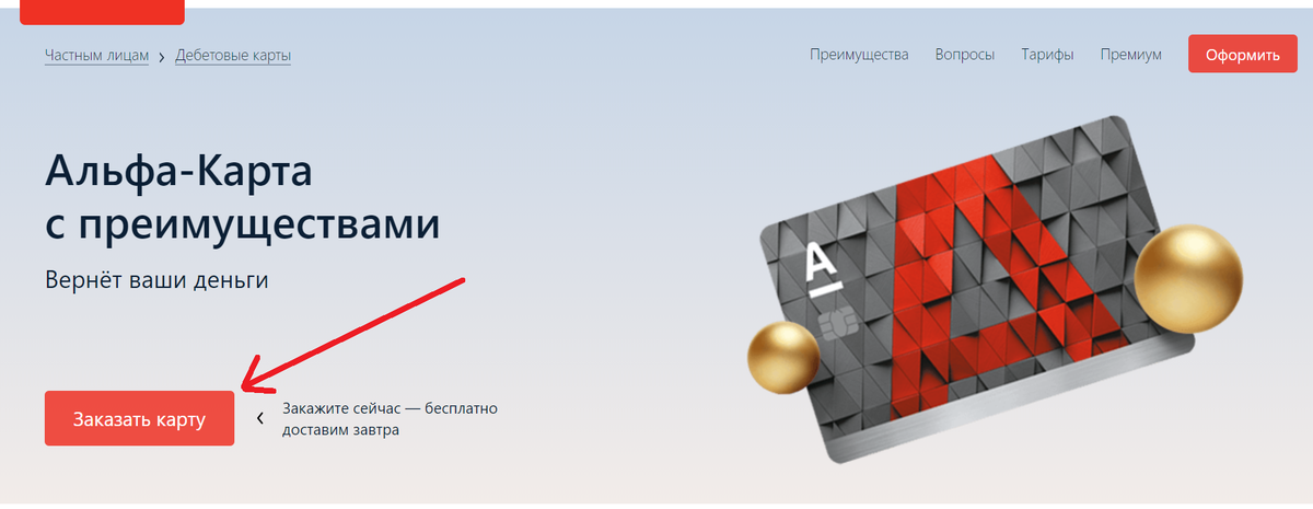 Важно! 500₽ начисляются только при заказе карты по пригласительной ссылке. Обслуживание карты бесплатное, за это можете не беспокоиться.Если вам не вериться звоните в Альфа-Банк 88002000000 и спросите у оператора.