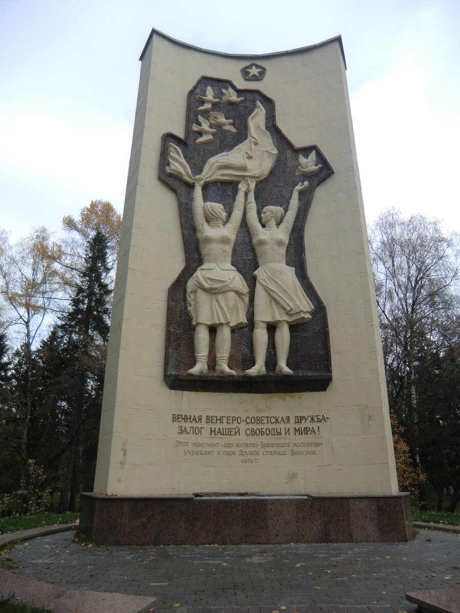 Парк дружбы Москва монумент