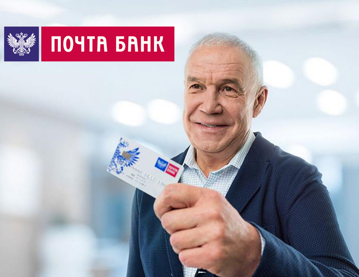 Почта банк для пенсионеров