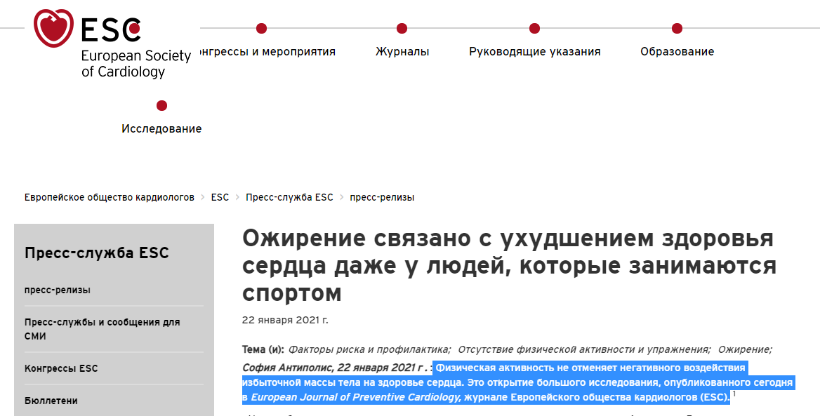 источник: escardio.org/The-ESC/Press-Office/Press-releases/Being-fat-linked-with-worse-heart-health-even-in-people-who-exercise