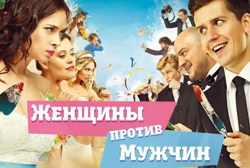 Школьная любовь трех замечательных пар заканчивается тремя прекрасными свадьбами и сумасшедшим свадебным путешествием на экзотическую и горячую Кубу. Но первый же день долгожданного медового месяца окончился гигантской ссорой, переходящей в вечную войну мужчин против женщин. А на войне, как и в любви, правил нет! Пираньи в бассейн? Запросто! Пожар в номере? Не вопрос! Флирт на глазах у любимого мужа? Однозначно, да! И все это, конечно же, во имя любви! Год: 2015
Страна: Россия
Жанр: комедия
Режиссер:Таир Мамедов
В главных ролях

    Роман Юнусов
    Александр Головин
    Денис Косяков
    Мария Кравченко
    Настасья Самбурская
    Наталья Рудова
    Таир Мамедов
    Олег Верещагин
    Карен Манташян
    Александр Шаляпин
