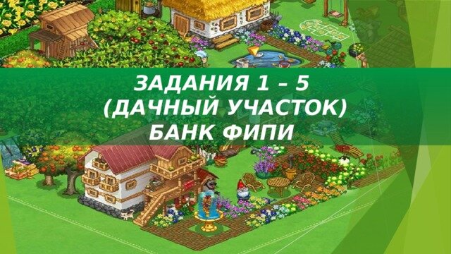 Огэ задание 1 5 дачный участок