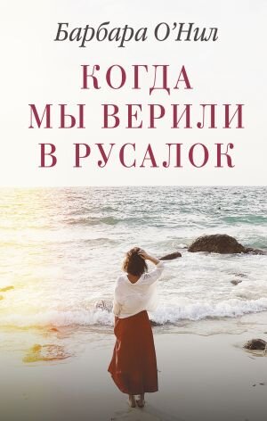 Обложка книги "Когда мы верили в русалок"