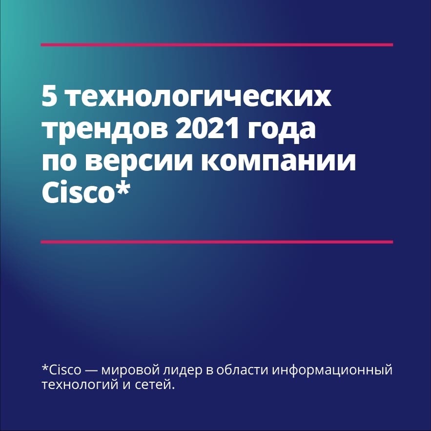 5 трендов 2021 года