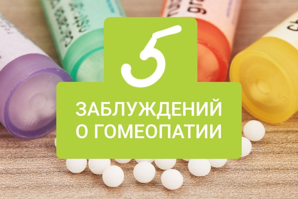 О гомеопатии