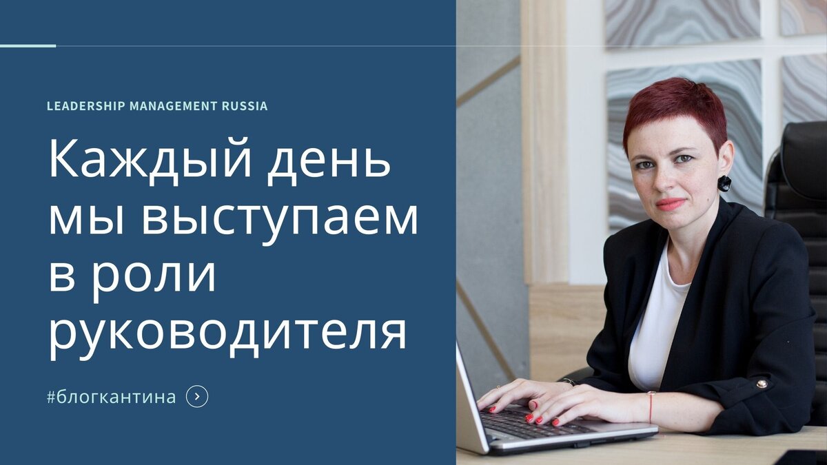 В обычной жизни нам приходится не только руководить, но и следовать чьим-то указаниям. Для удовлетворения наших потребностей, запросов и  желаний мы управляем другими людьми и являемся для них примером. В этом и проявляется лидерство. Но и осознанное подчинение и следование руководящей роли других, когда это соответствует нашим потребностям и желаниям, также называется лидерством. 
В каждом человеке в той или иной степени проявляются лидерские качества, и лишь немногим удается реализовать их в полном объеме.
