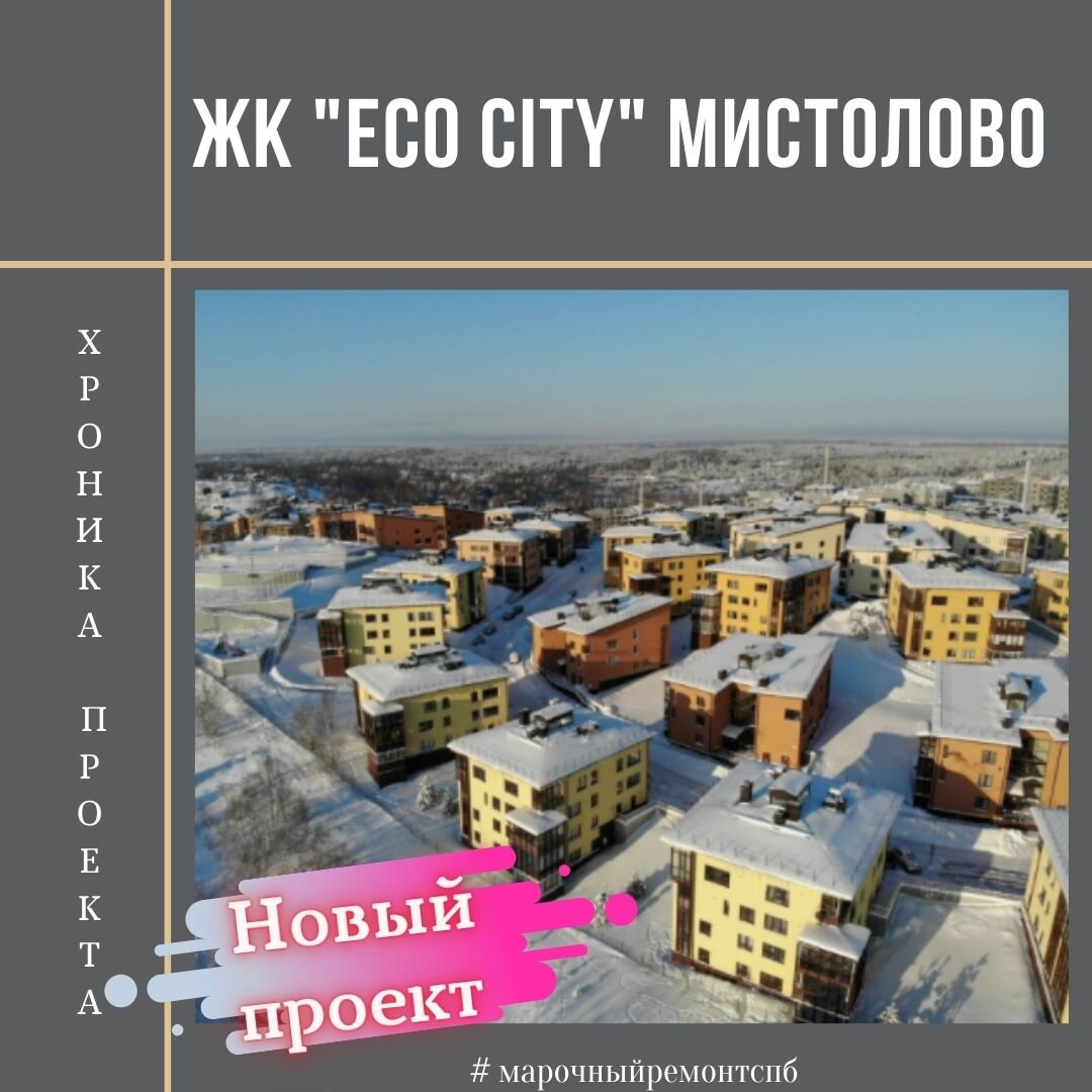 Хроника ремонта ЖК "ECO CITY"