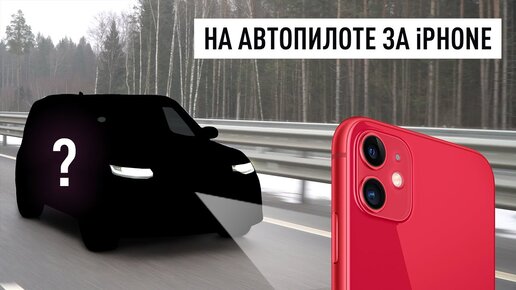 Едем на автопилоте за iPhone в Торжок