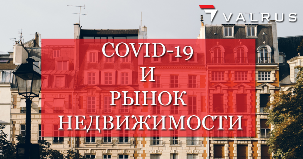 Обзор влияния Covid-19 на рынок недвижимости