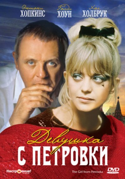 Постер фильма "Девушка с Петровки" (1974 г.)