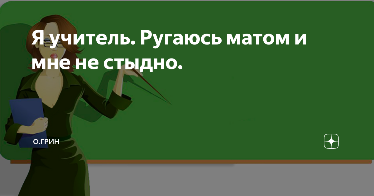 Элизабет матерится. Учитель матерится. Учитель ругается матом. Училка которая ругается матом. Учитель матерится на уроке.