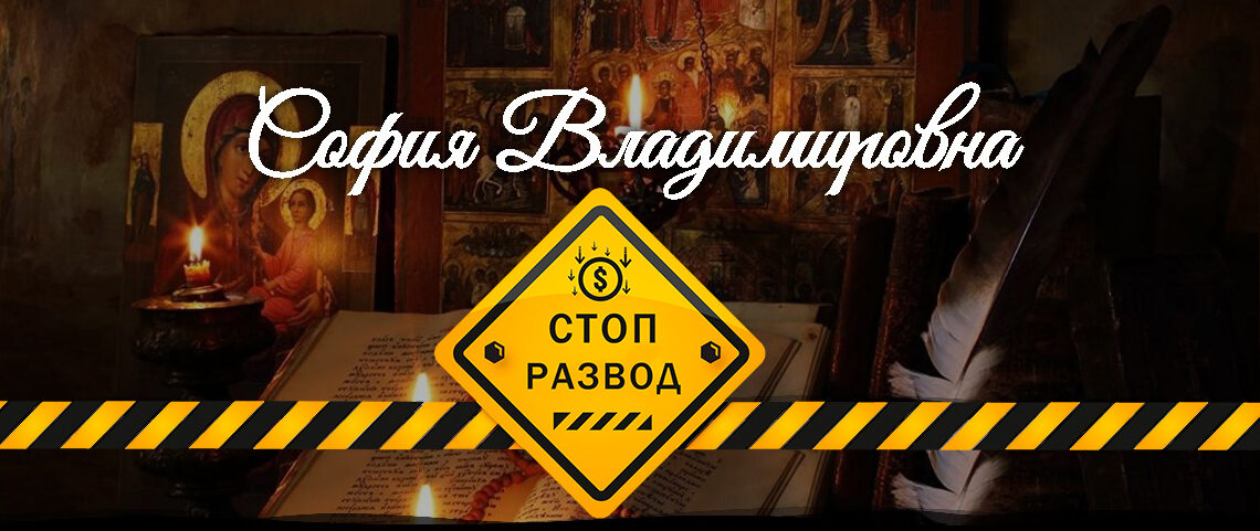 Гадалка София Владимировна