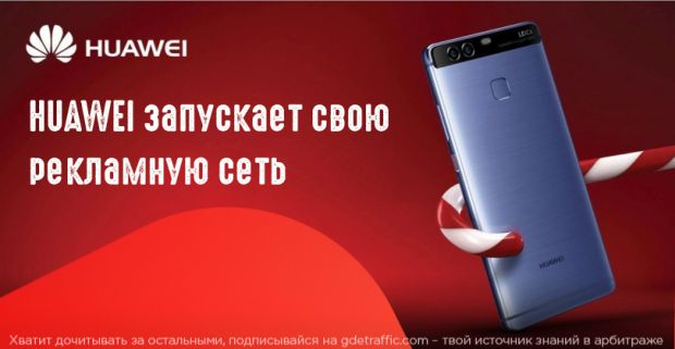 мобильная аудитория,  рекламная платформа,  пользователи,  мобильная коммерция,  Рекламная кампания,  новая рекламная платформа,  Huawei