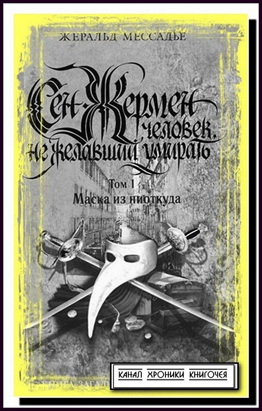 Жеральд Мессадье «Сен-Жермен: Человек, не желавший умирать» Добавьте описание
