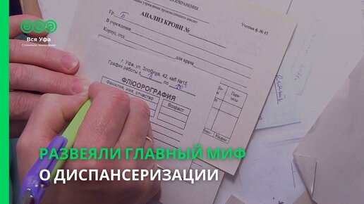 Развеяли главный миф о диспансеризации