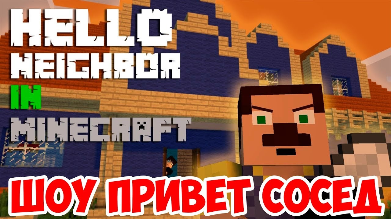 ШОУ ПРИВЕТ СОСЕД!РАЗБИРАЕМ ДОМ!HELLO NEIGHBOR ALPHA 2 MINECRAFT!ИГРА ПРИВЕТ  СОСЕД АЛЬФА 3 МАЙНКРАФТ!