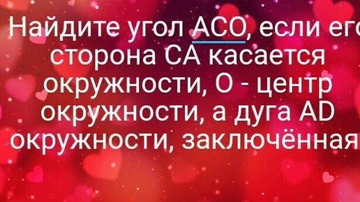 Найдите угол асо если его сторона