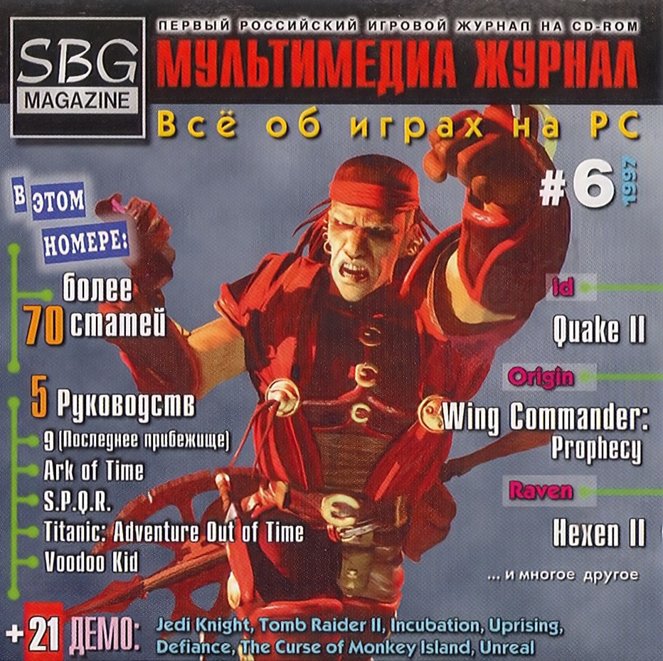 Вот, допустим, шестой выпуск этого журнала