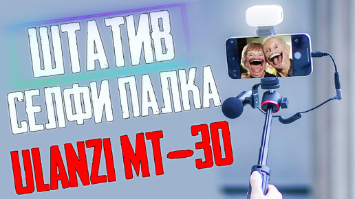 Ulanzi MT-30 Штатив Селфи-Палка \ Обзор селфи палки для смартфона Ulanzi MT-30