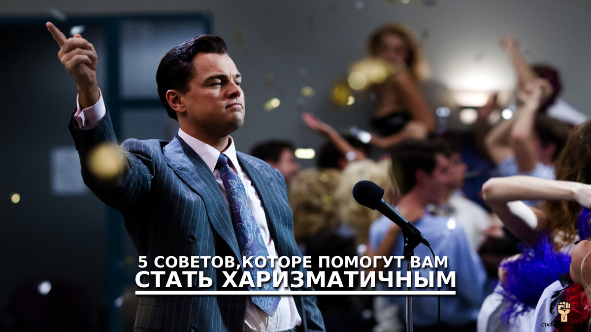 5 научных советов, которые помогут вам стать харизматичным | СТАНЬ МОТИВАЦИЕЙ