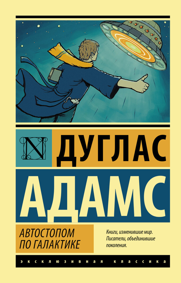 Путешествуйте автостопом! Особенно по Галактике. И полотенце не забудьте! |  Аленка Книгочей | Дзен