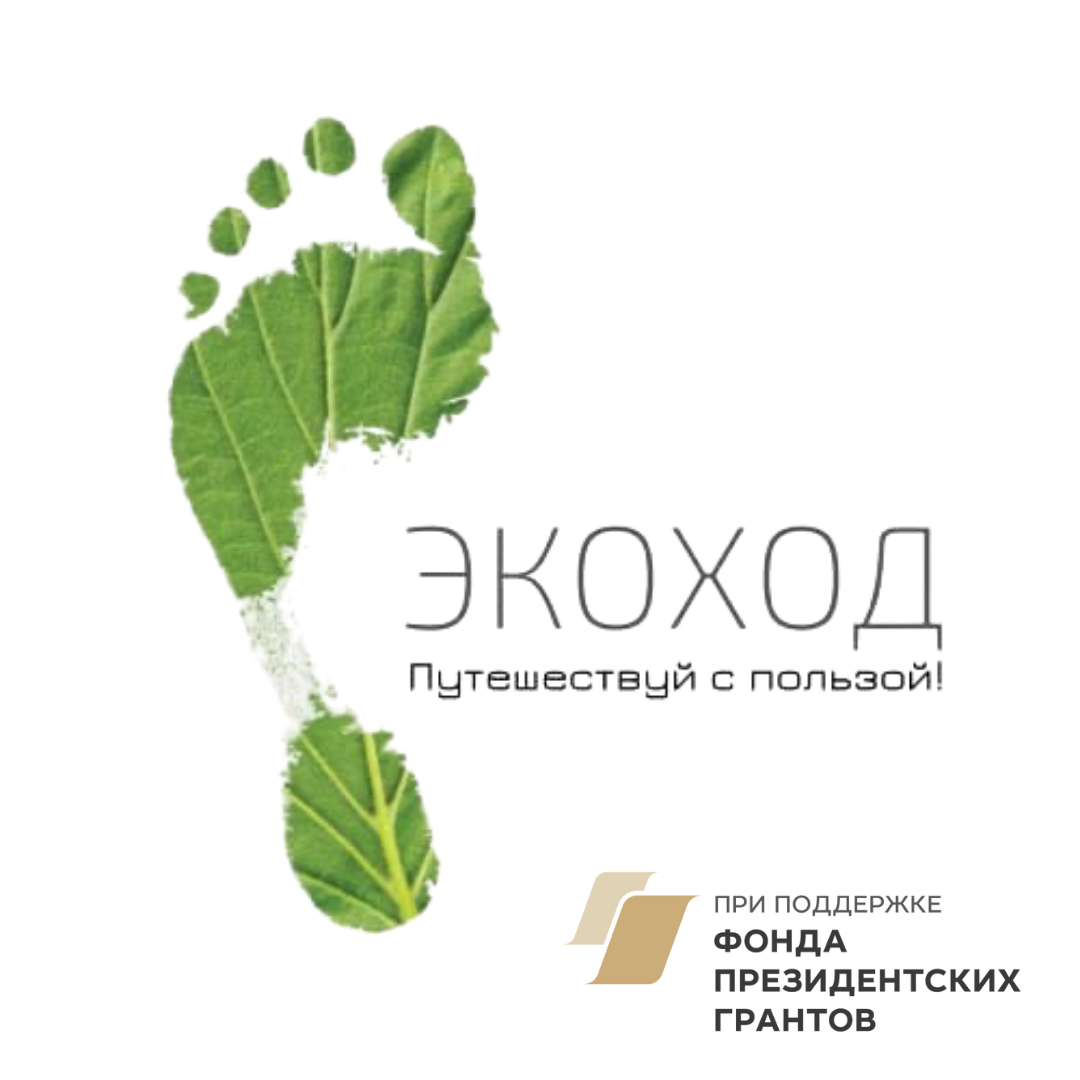 Всероссийский образовательный проект по формированию культуры обращения с отходами экоход