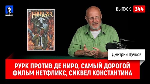 Рурк против Де Ниро, самый дорогой фильм Нетфликс, сиквел Константина | Синий Фил 344